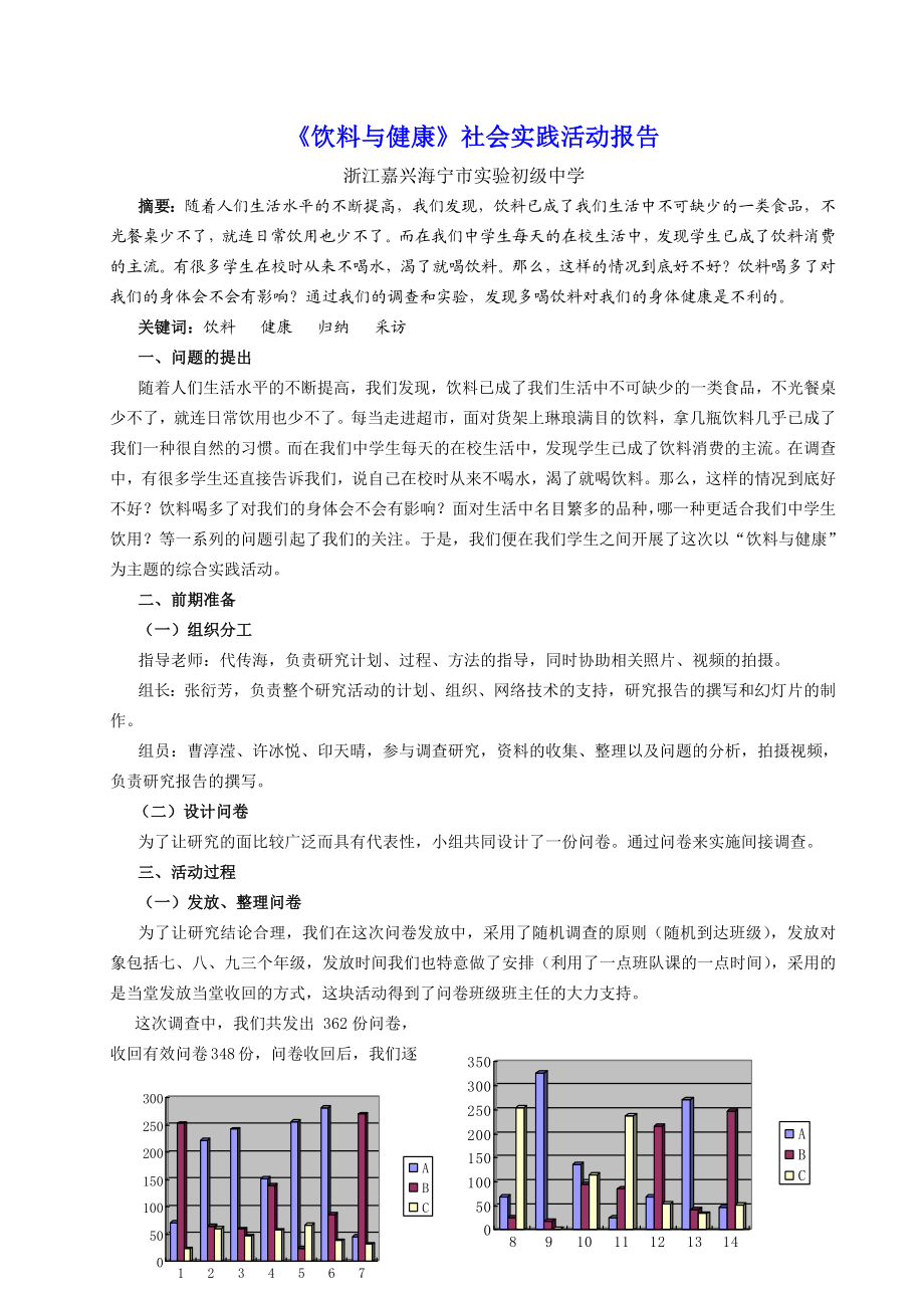 《饮料与健康》社会实践活动报告.doc_第1页