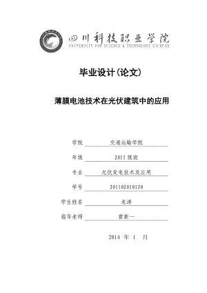 毕业论文薄膜电池技术在光伏建筑中的应用15893.doc