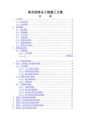 某市政排水工程施工方案.doc
