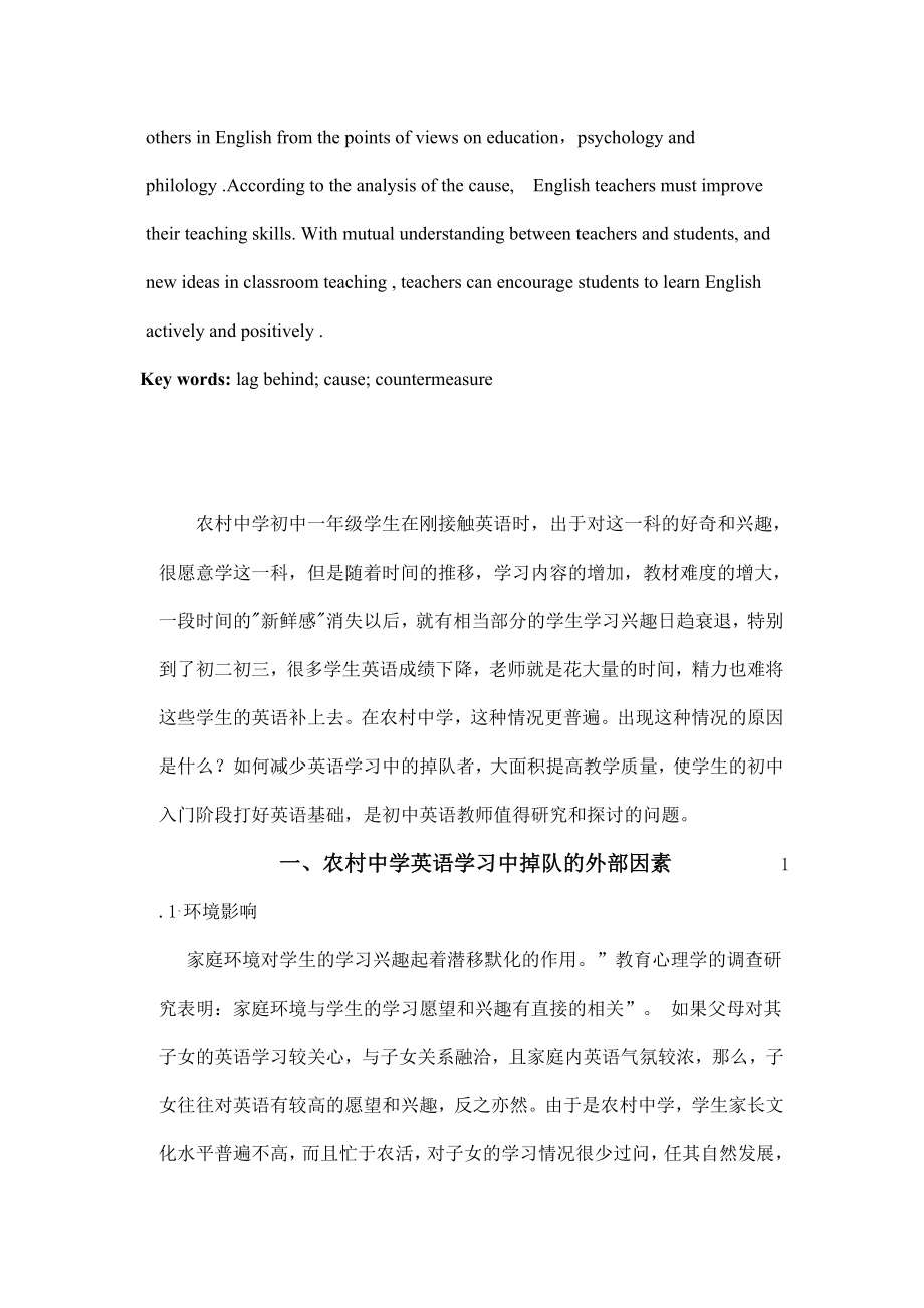 浅谈农村中学英语学习中掉队的成因及对策毕业论文.doc_第2页