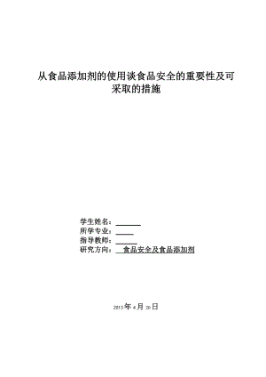 从食品添加剂的使用谈食品安全的重要性及可采取的措施毕业论文.doc