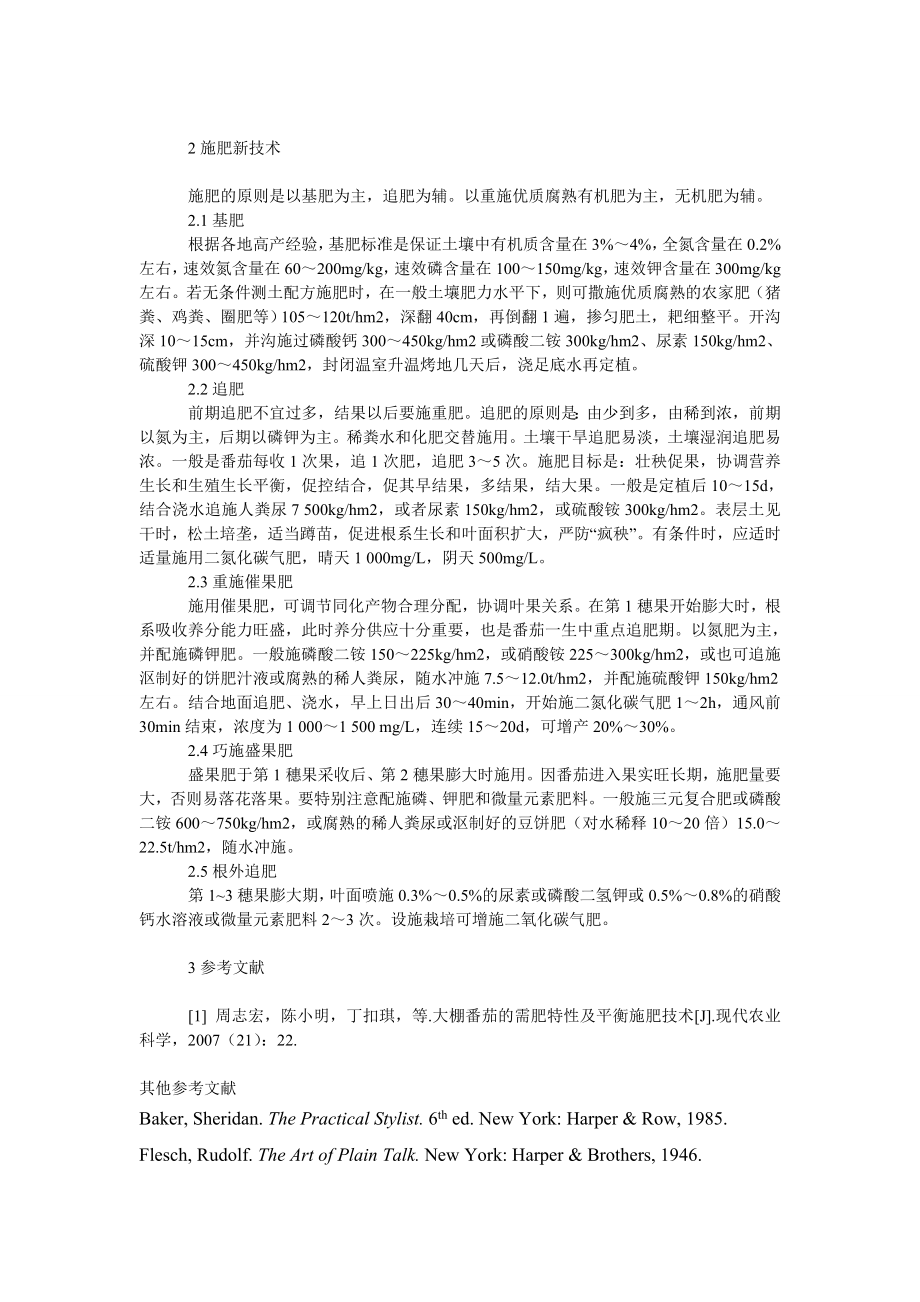 社会学论文北方圣女番茄施肥技术.doc_第2页