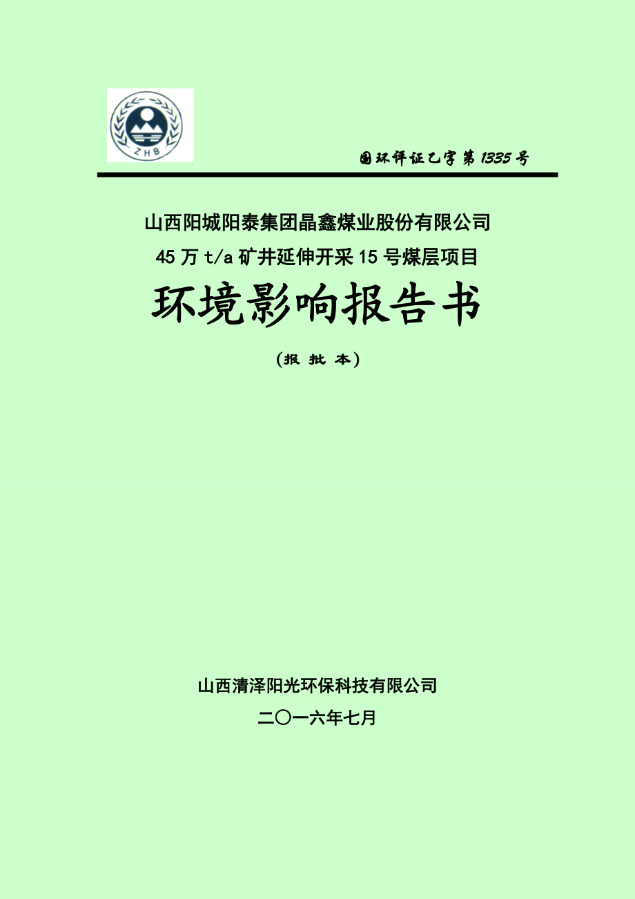 环境影响评价报告公示：万矿井延伸开采号煤层环评报告.doc_第1页