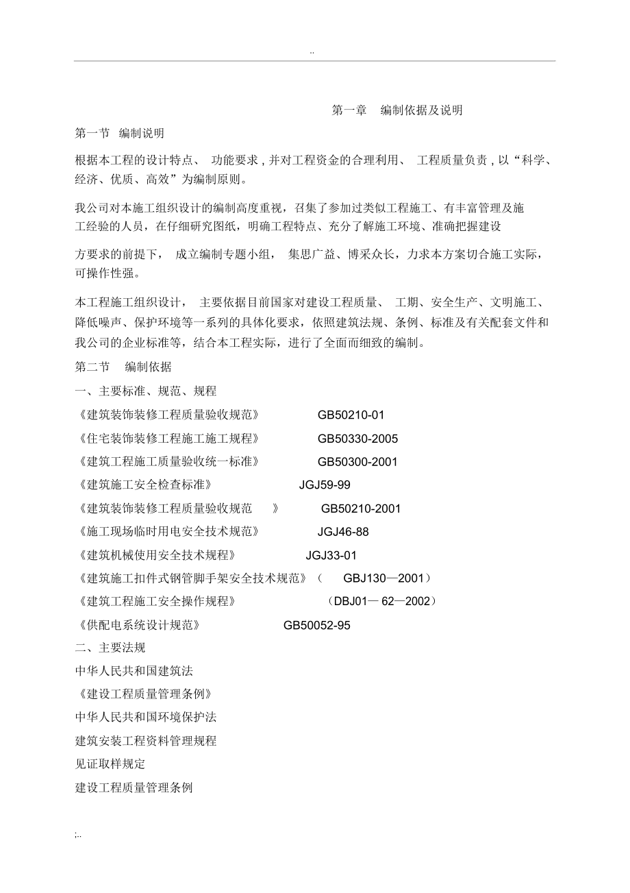 施工组织设计门安装更换施工组织设计.docx_第2页