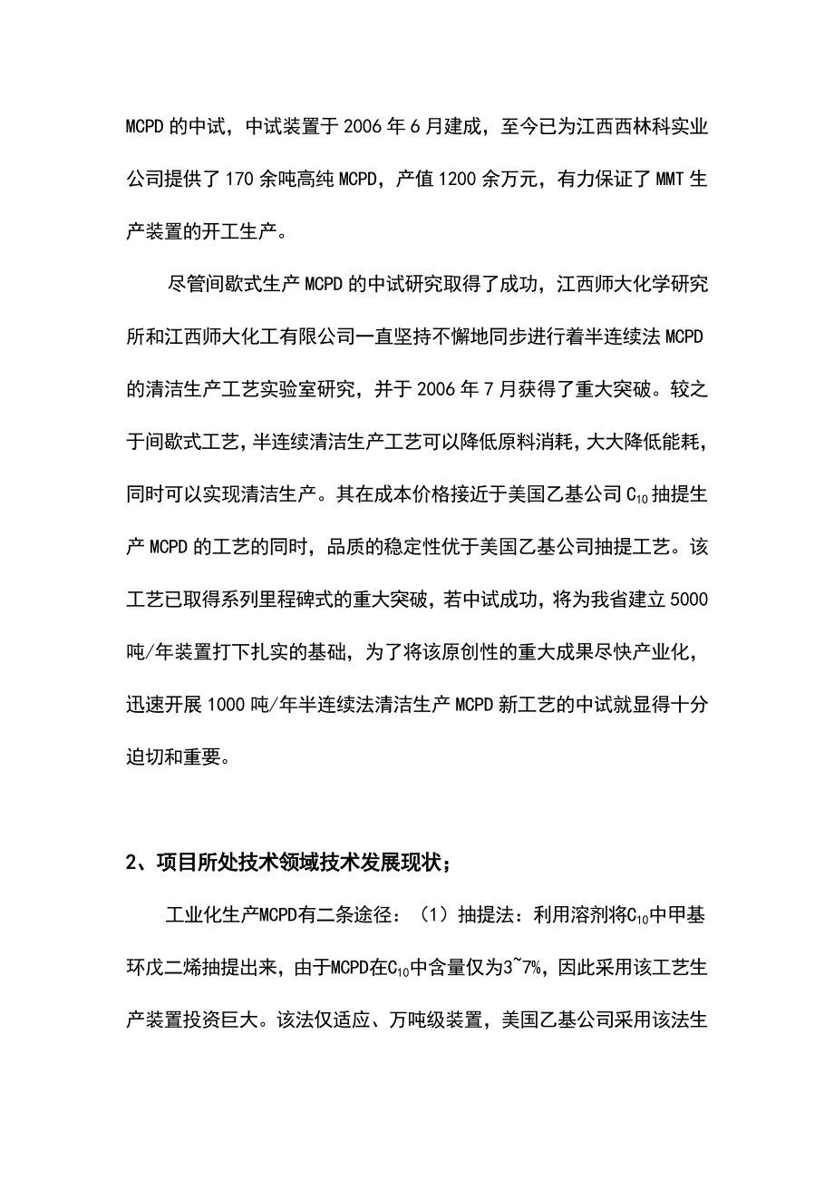 最新产1000吨高纯甲基环戊二烯生产新工艺的中试研究可行性报告.doc_第3页