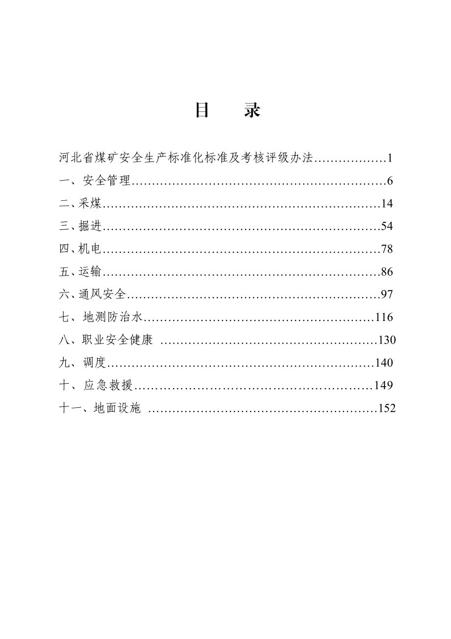 河北省煤矿安全生产标准化标准及考核评级办法.doc_第2页