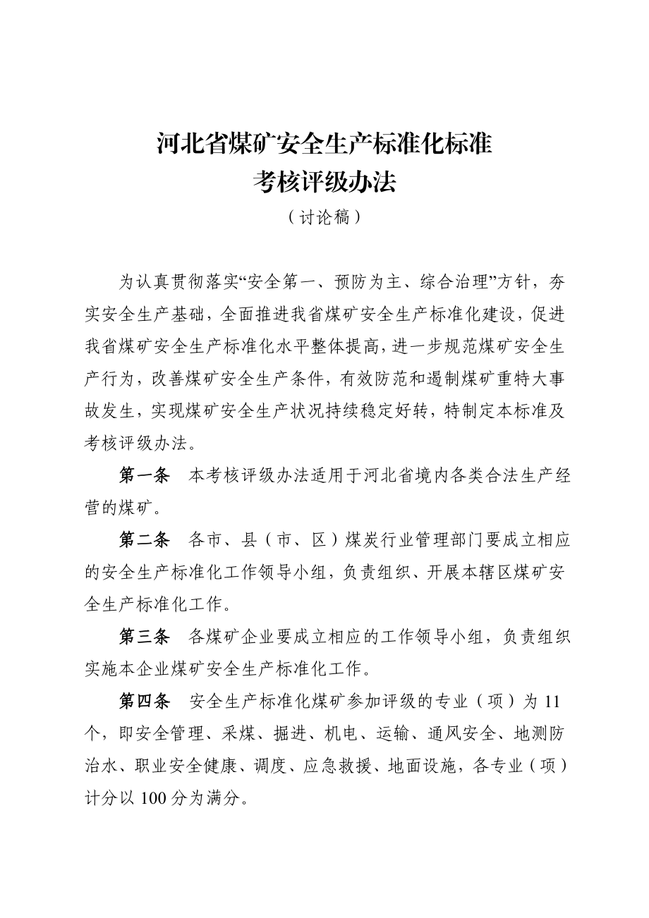 河北省煤矿安全生产标准化标准及考核评级办法.doc_第3页