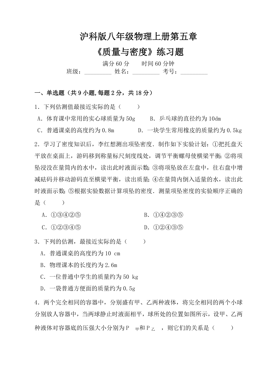 沪科版八年级物理质量与密度练习题.doc_第1页