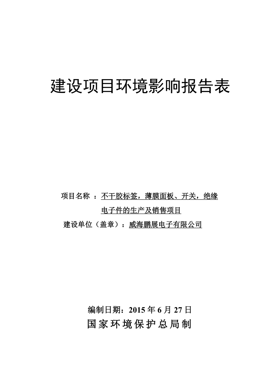 环境影响评价全本公示简介：威海鹏展电子有限公司不干胶标签薄膜面板、开关绝缘电子件的生产及销售项目环境影响报告表受理情况的公示3645.doc_第1页