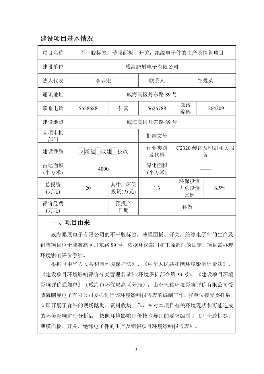 环境影响评价全本公示简介：威海鹏展电子有限公司不干胶标签薄膜面板、开关绝缘电子件的生产及销售项目环境影响报告表受理情况的公示3645.doc_第3页