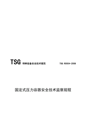 最新固定式压力容器安全技术监察规程汇编.doc