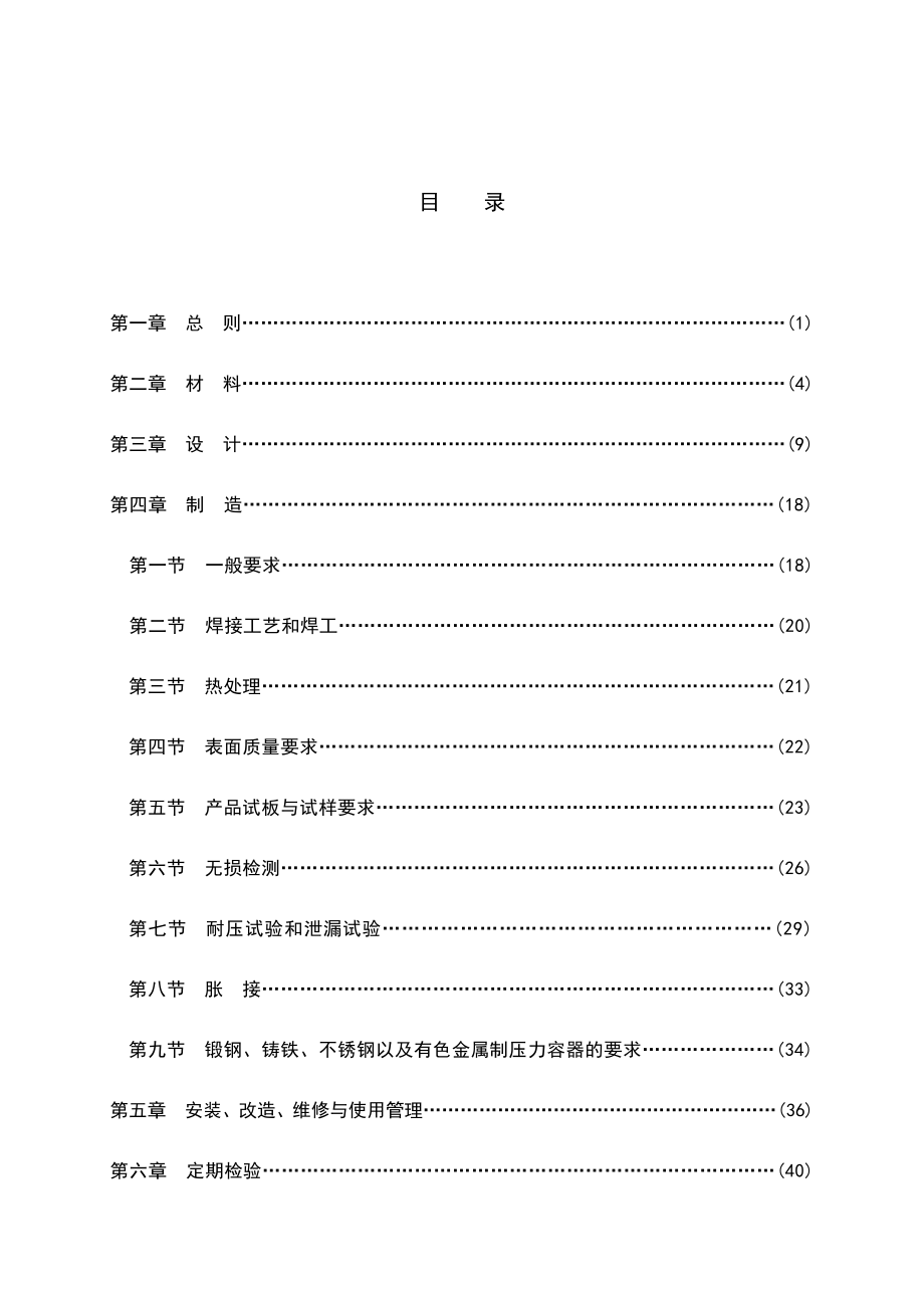 最新固定式压力容器安全技术监察规程汇编.doc_第3页