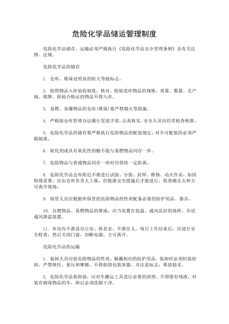 危险化学品储运管理制度.doc_第1页