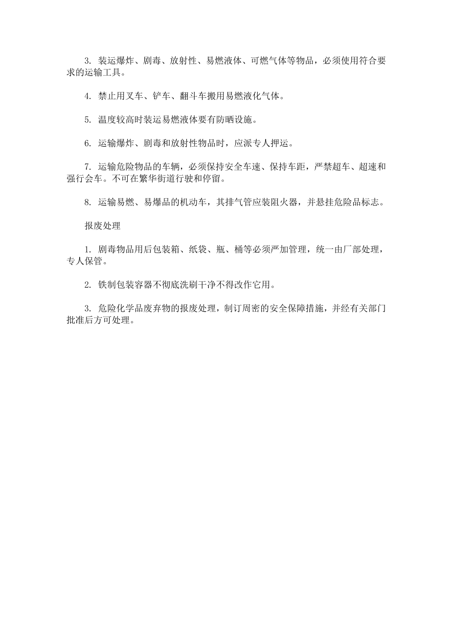 危险化学品储运管理制度.doc_第2页