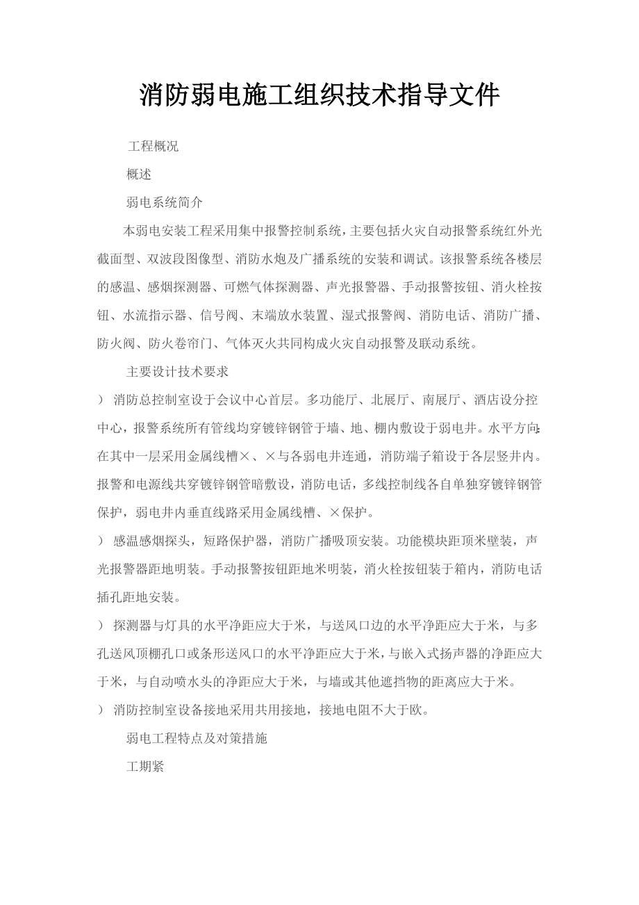 消防弱电施工组织设计(一般技术文件).doc_第1页