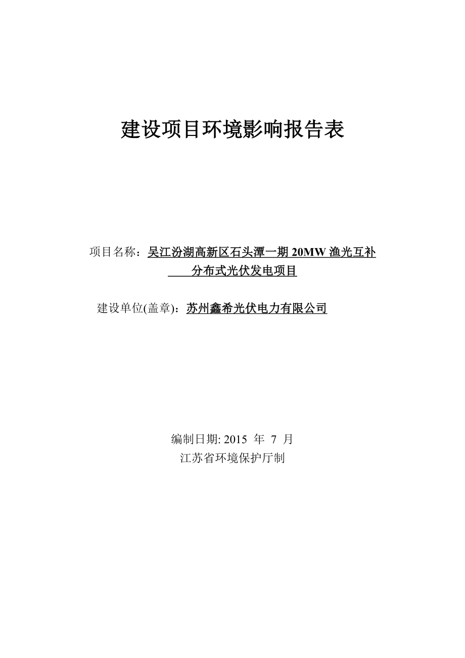 环境影响评价报告全本公示简介：吴江汾湖高新区石头潭一期20MW渔光互补分布式光伏发电项目环境影响评价公示 4197.doc_第1页