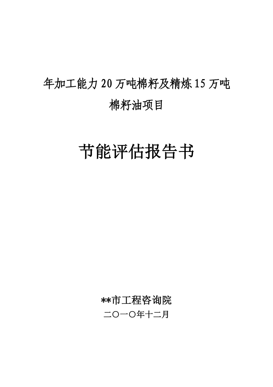 加工能力20万吨棉籽及精炼15万吨棉籽油项目节能评估报告.doc_第1页