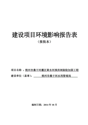 环境影响评价报告公示：桑干河灌黄水河泄洪闸除险加固工程环境影响报告表作出审批环评报告.doc