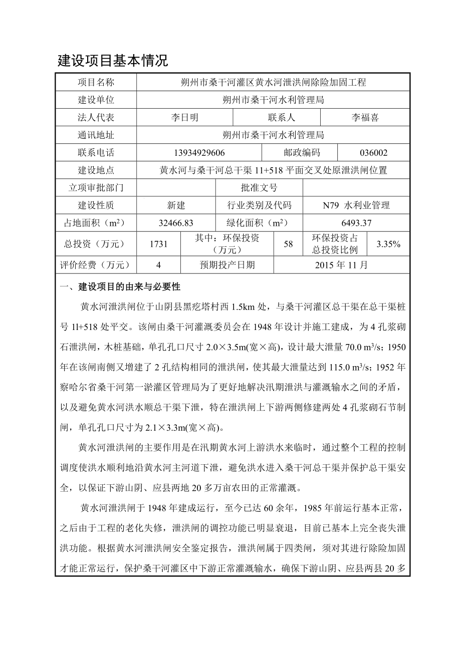 环境影响评价报告公示：桑干河灌黄水河泄洪闸除险加固工程环境影响报告表作出审批环评报告.doc_第2页