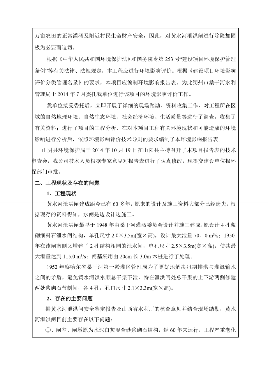 环境影响评价报告公示：桑干河灌黄水河泄洪闸除险加固工程环境影响报告表作出审批环评报告.doc_第3页