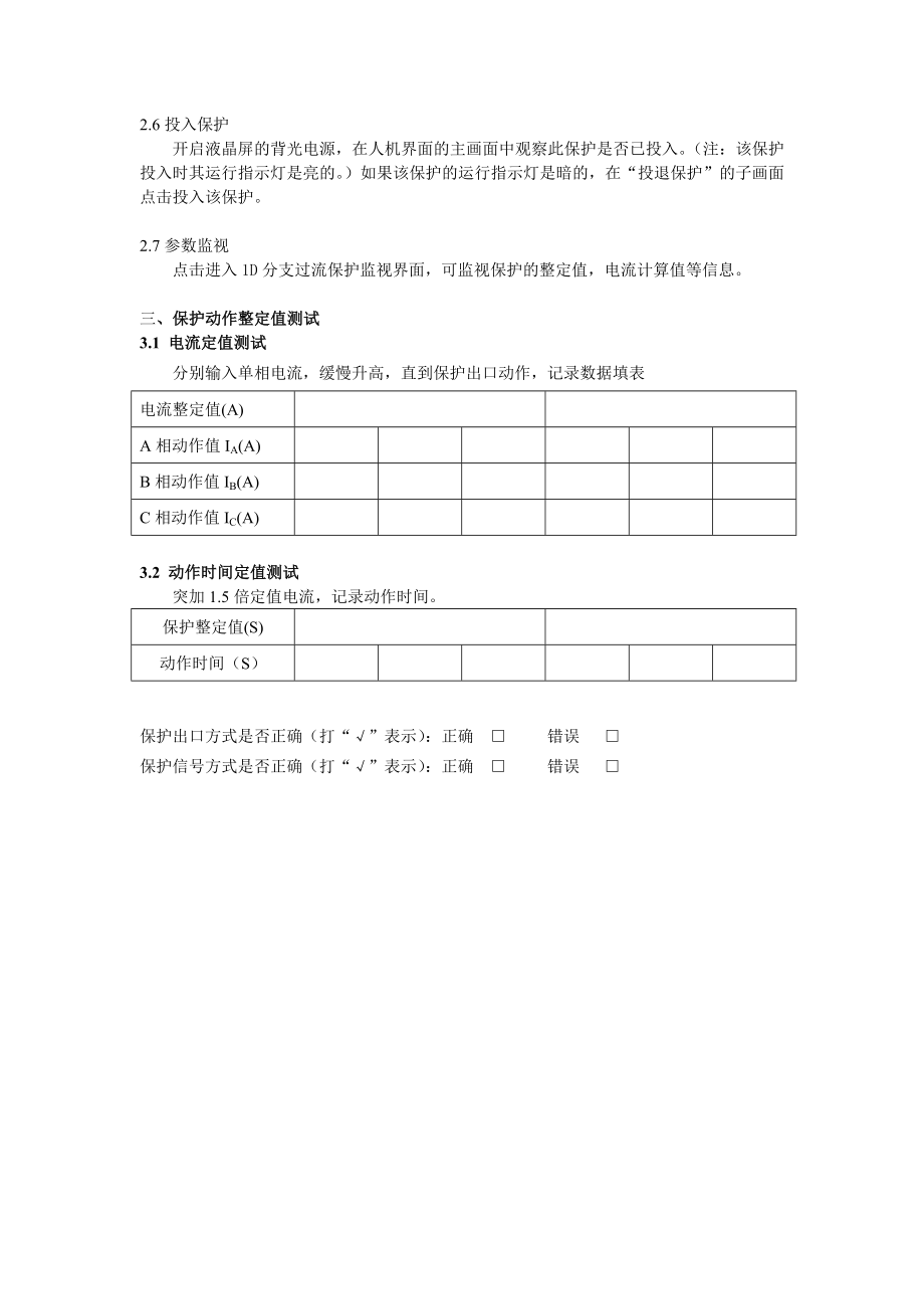 DGT801数字式发电机变压器保护装置调试大纲 1D分支过流保护(加速).doc_第2页