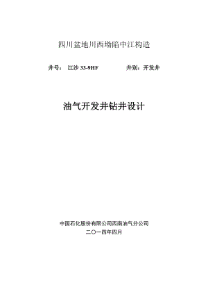 四川盆地川西坳陷中江构造油气开发井钻井设计.doc