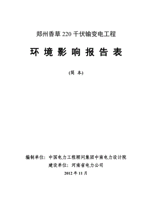 国网河南省电力公司郑州香草220千伏输变电工程环境影响评价报告书.doc