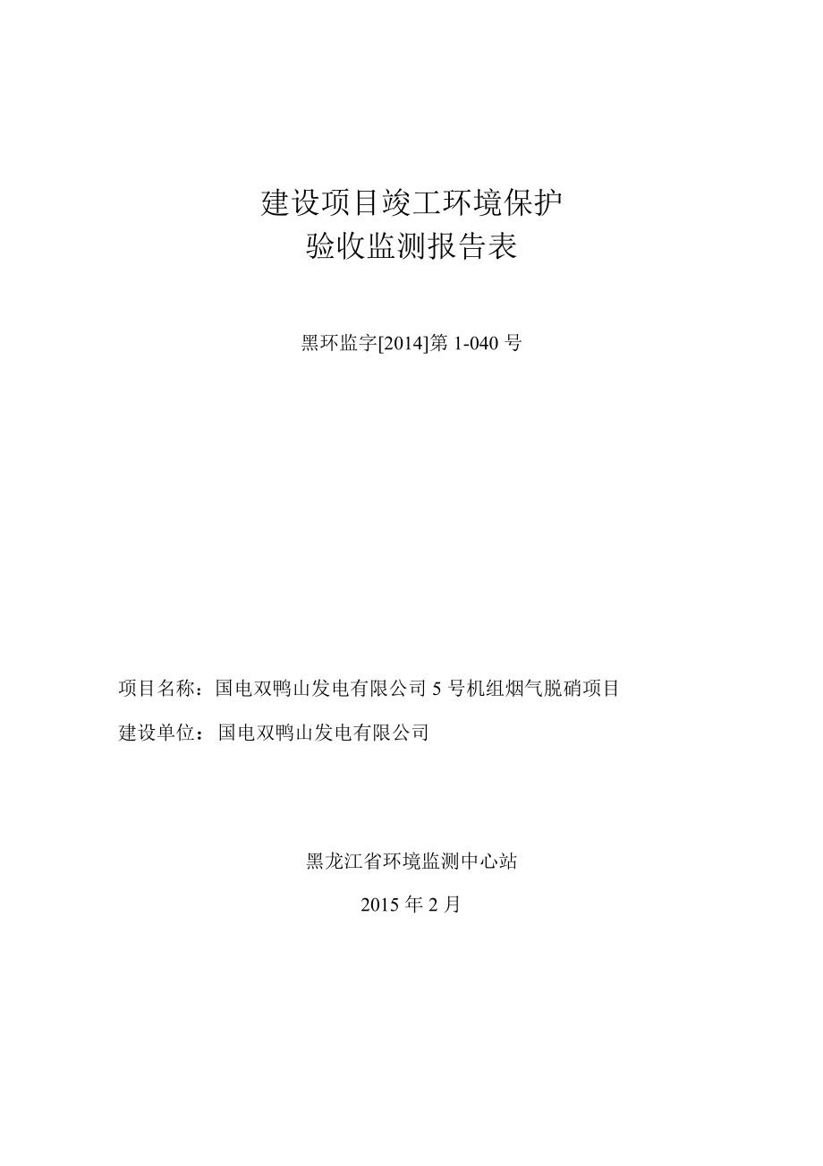 环境影响评价报告公示：国电双鸭山发电号机组烟气脱硝环评报告.doc_第1页