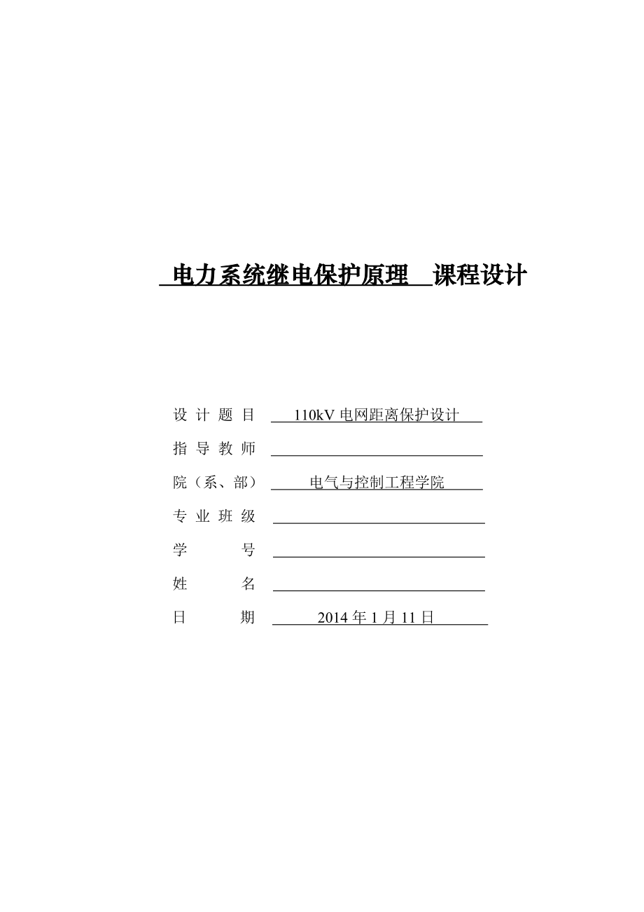 110kV电网距离保护课程设计.doc_第1页