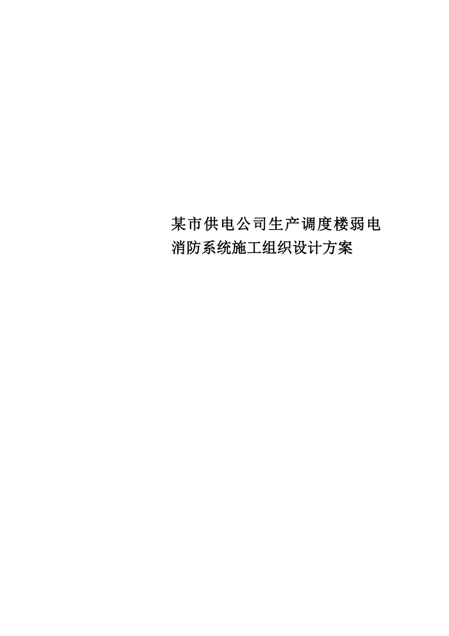 某市供电公司生产调度楼弱电消防系统施工组织设计方案.doc_第1页