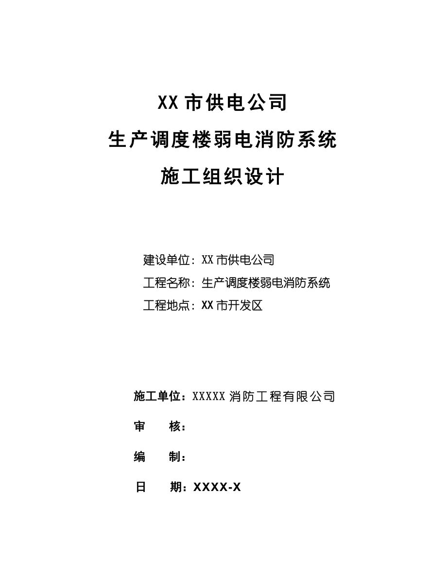 某市供电公司生产调度楼弱电消防系统施工组织设计方案.doc_第2页