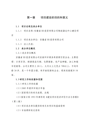 安徽省某物流储运中心建设项目建议书.doc