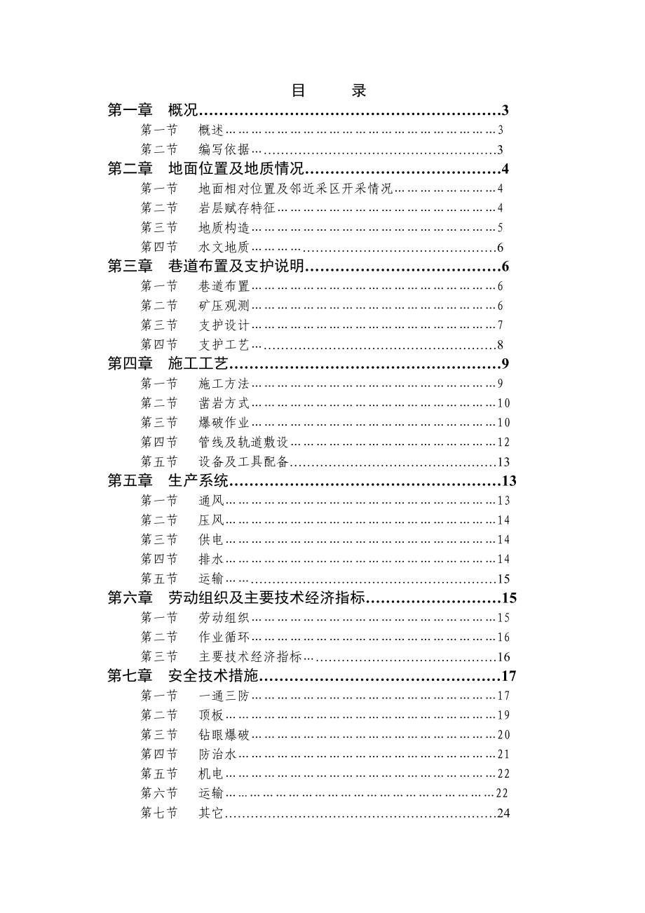 矿业有限责任公司回风措施巷掘进工作面作业规程.doc_第1页