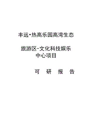 丰远热高乐园高湾生态旅游区文化科技娱乐中心项目可行性研究报告.doc