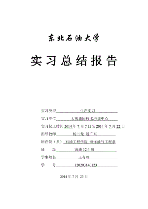 大庆油田技术培训中心生产实习报告.doc