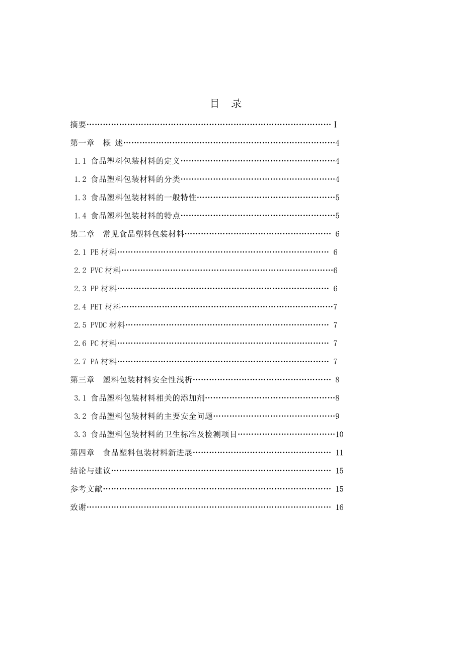 商检技术毕业论文常见食品塑料包装材料安全性浅析.doc_第3页