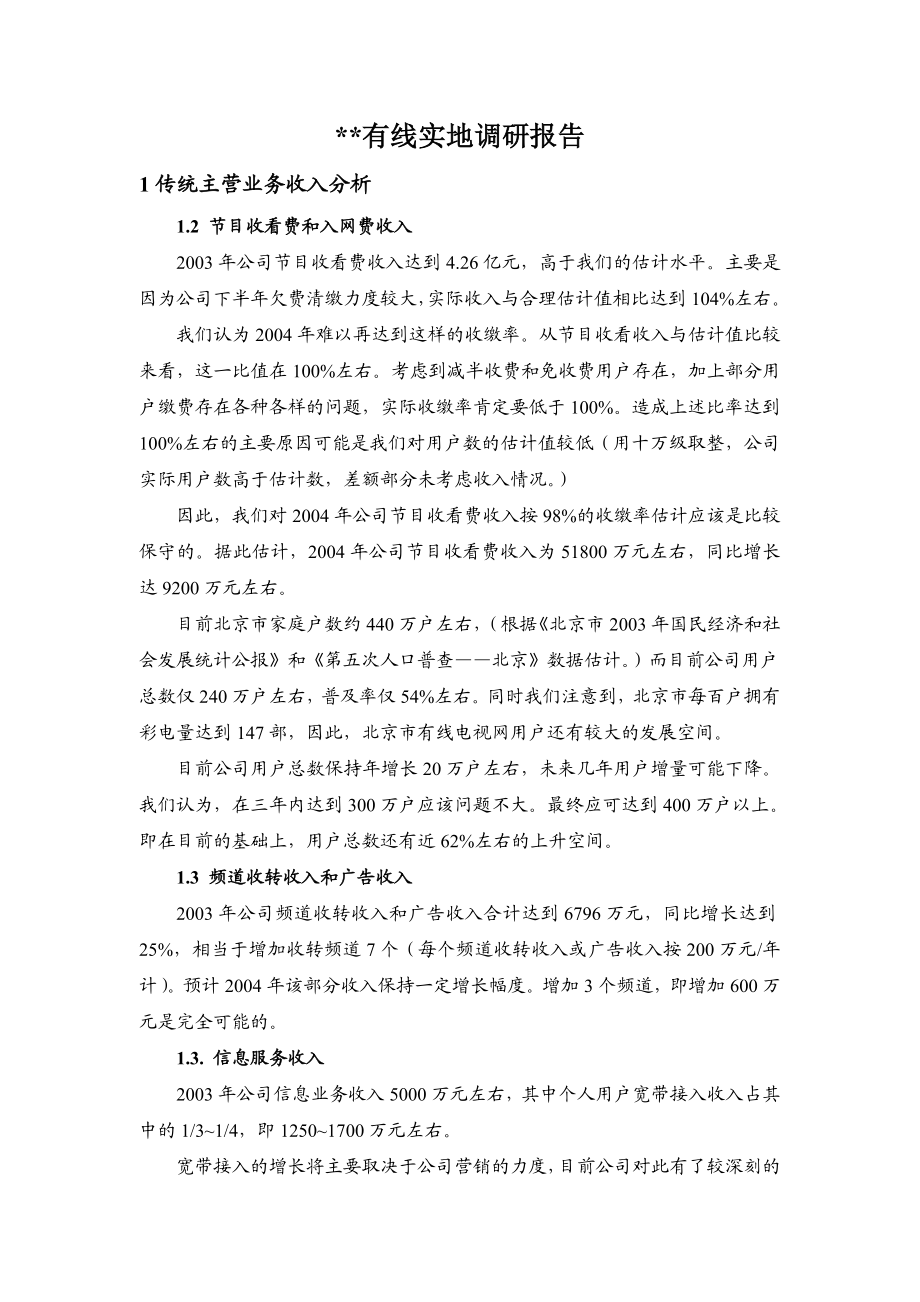 某有线实地调研报告.doc_第1页