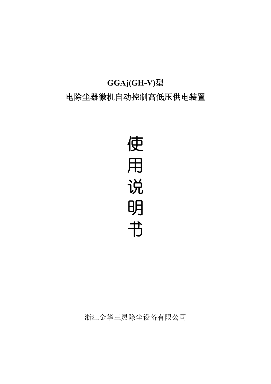 电除尘微机自动控制高低压供电装置高压微机控制柜说明书.doc_第1页