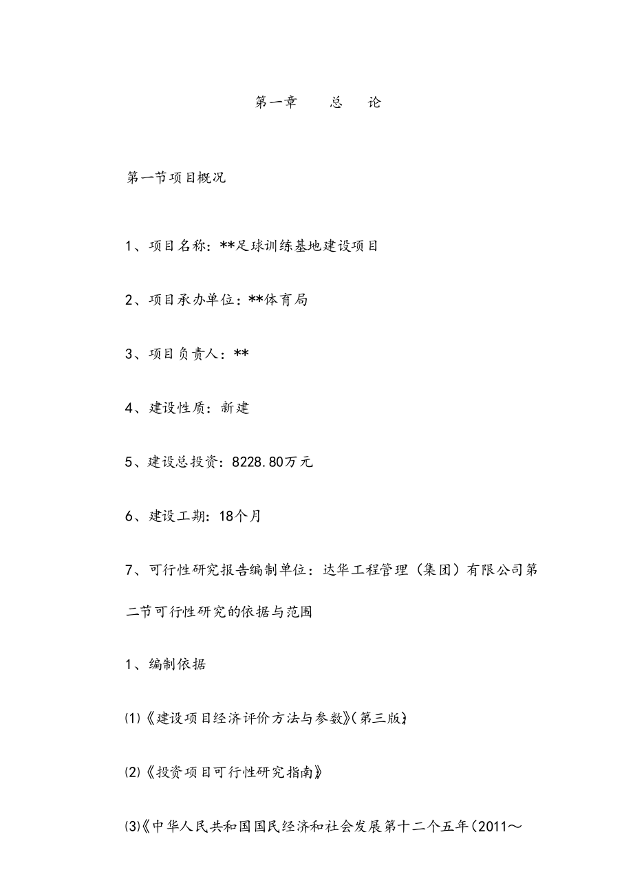 最新版足球训练基地建设项目策划方案及可行性研究报告.docx_第1页