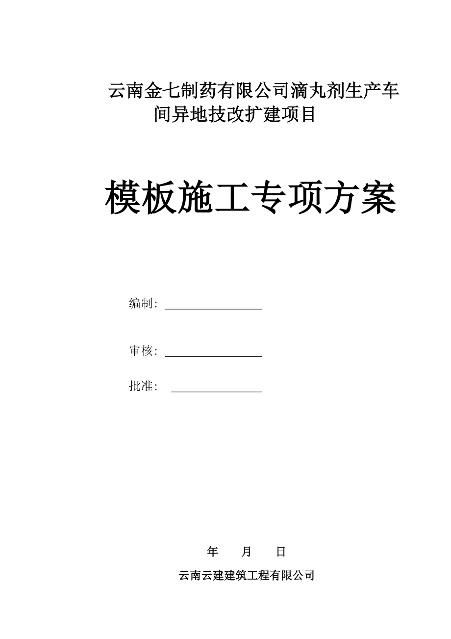 模板施工方案建水监狱.doc_第1页