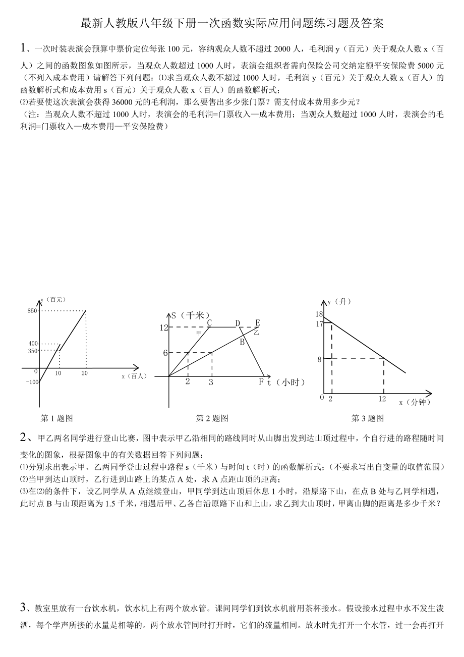 最新人教版八年级下册一次函数实际应用问题练习题及答案.doc_第1页