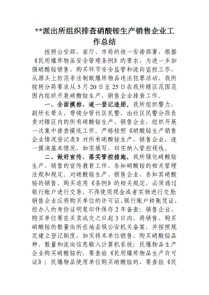 派出所组织排查硝酸铵生产销售企业工作总结.doc