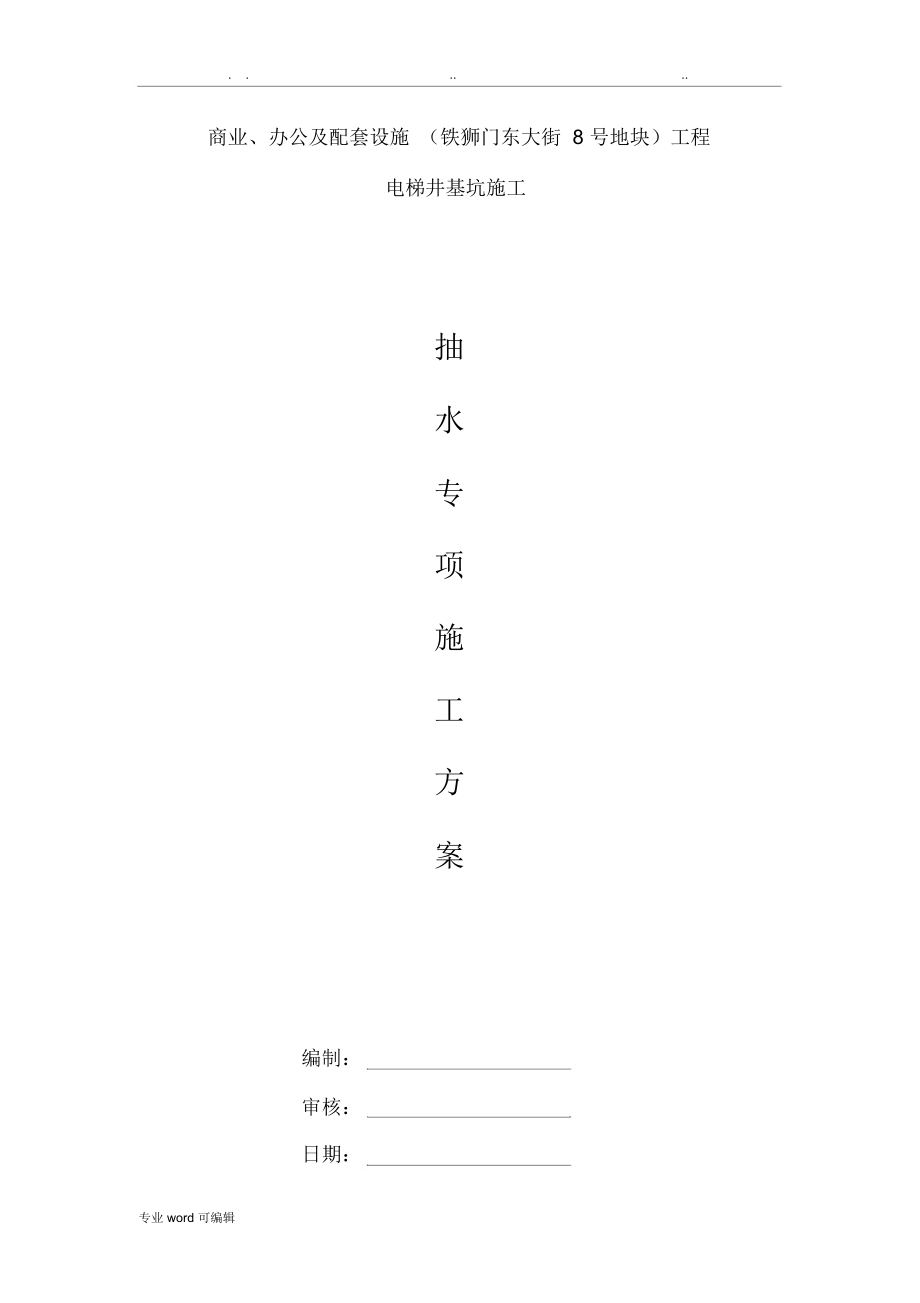 抽水专项工程施工设计方案.docx_第1页