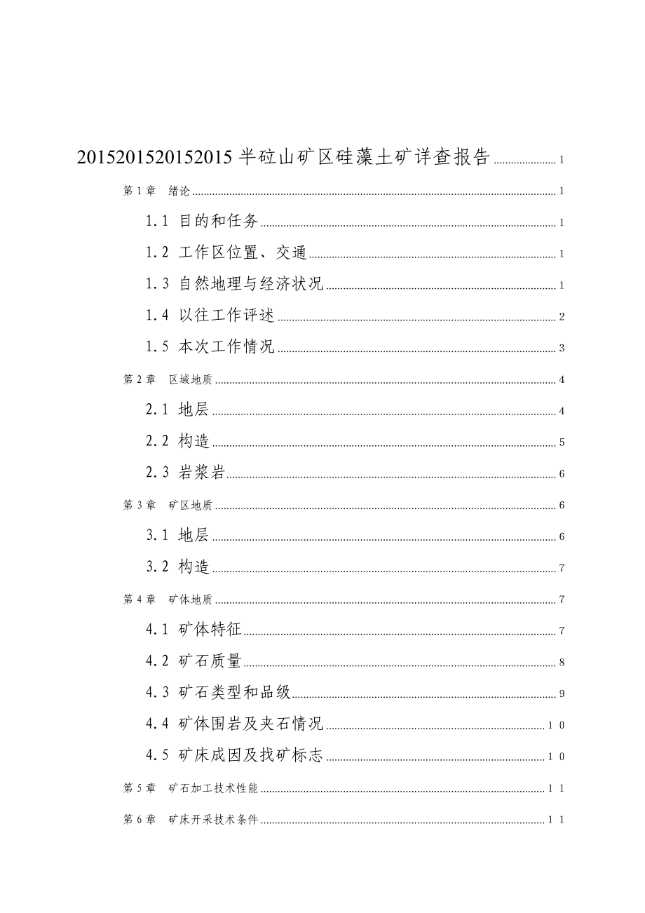 半砬山矿区硅藻土矿详查报告.doc_第3页