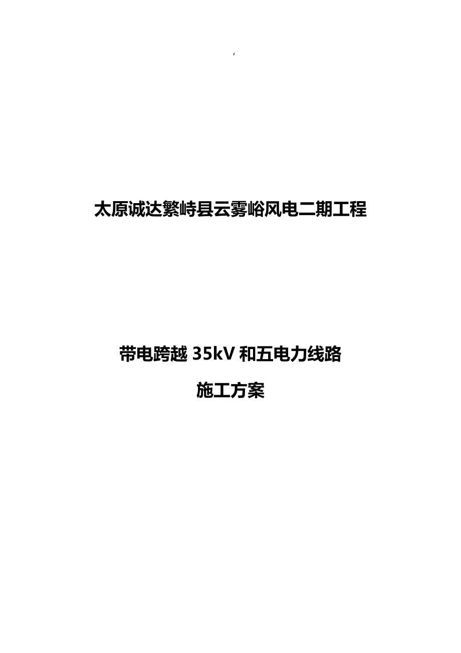 无跨越架带电跨越35kV线施工组织设计.doc_第1页