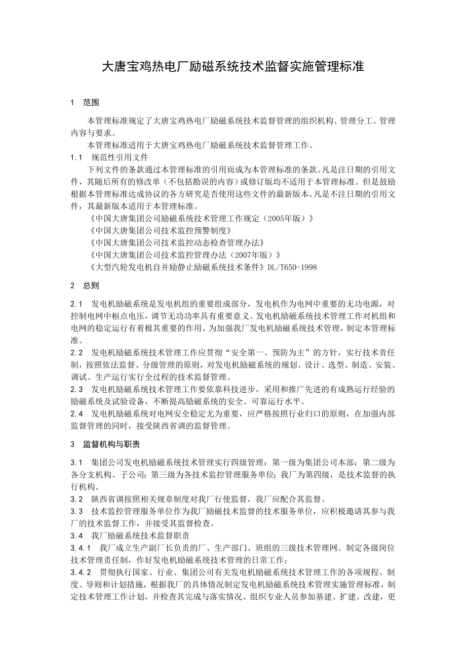 热电厂励磁系统技术管理标准.doc_第3页