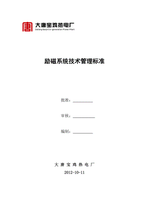 热电厂励磁系统技术管理标准.doc