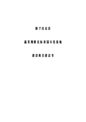 镇宁自治县蔬菜规模化标准园示范基地建设项目建议书1.doc