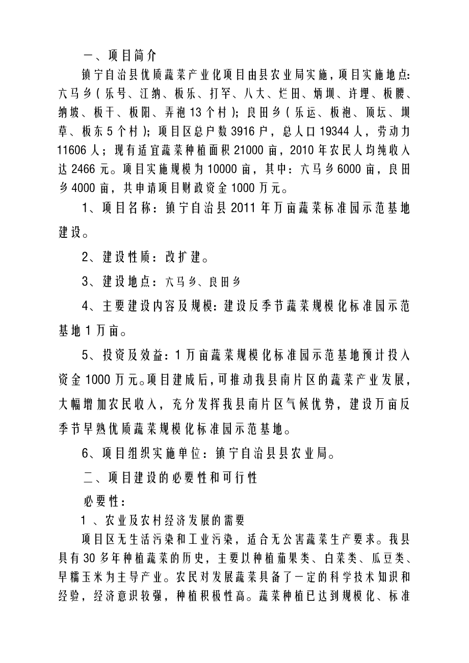 镇宁自治县蔬菜规模化标准园示范基地建设项目建议书1.doc_第2页