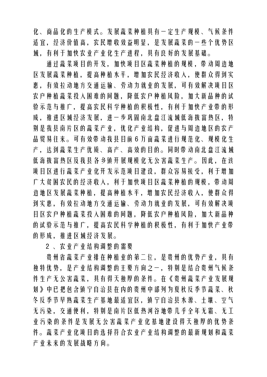 镇宁自治县蔬菜规模化标准园示范基地建设项目建议书1.doc_第3页